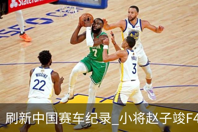 刷新中国赛车纪录 小将赵子竣F4正赛首秀夺冠