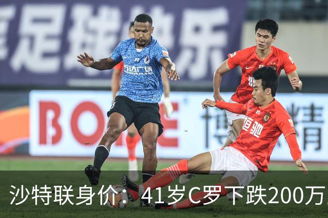 沙特联身价：41岁C罗下跌200万至1000万欧，菲利克斯涨至2800万欧